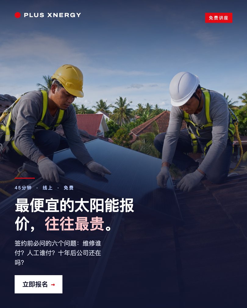 Ad in Chinese: the cheapest solar quote is usually the most expensive.